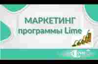 Маркетинг бонусной программы LIME на слайдах. - YouTube