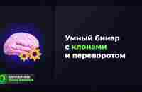 Умный бинар в Social Lift - YouTube