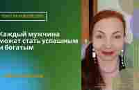 Каждый мужчина может стать успешным и богатым - YouTube