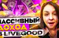 ПАССИВНЫЙ ДОХОД В LIVEGOOD | ЛИВГУД - YouTube