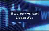 5 шагов к успеху. GobaxWeb - YouTube