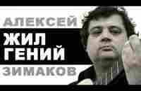 ЖИЛ ГЕНИЙ. ГИТАРА. АЛЕКСЕЙ ЗИМАКОВ. Alexey Zimakov (1971-2018гг) - YouTube