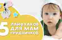 5 лайфхаков для мам грудничков [Любящие мамы] - YouTube