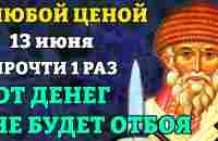 13 июня ПРОЧТИ МОЛИТВУ Спиридону Тримифунтскому! Забудешь о нужде до конца дней своих! Православие - YouTube