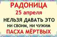 25 апреля Радоница 2023. Поминальный день. Что нельзя делать. Народные традиции и приметы и суеверия - YouTube