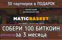 Презентация #MATICBASKET Узнай Как можно собрать 100 #bitcoin за 3 месяца #matic - YouTube