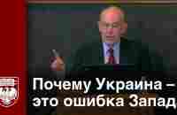 Почему Украина  – это ошибка Запада, Джон Миршаймер