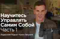 Научитесь управлять самим собой. Часть 1 - YouTube