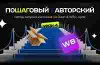 Урок 4. Пошаговый авторский метод запуска магазина на OZON и WB с нуля - YouTube