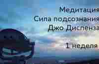 1 неделя. Медитация Джо Диспенза. Сила подсознания. Части тела. Практика 1 недели #аюмедитэйшн - YouTube