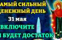 31 мая САМЫЙ ДЕНЕЖНЫЙ ДЕНЬ! ВКЛЮЧИ И БУДЕТ ДОСТАТОК! Денежная молитва Богородице. Православие - YouTube