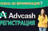 Как зарегистрироваться в Advcash и пройти верифика