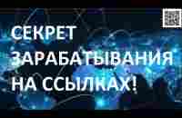 Какой секрет зарабатывания денег - скрывают от нас, используя адресные ссылки! Деньги между делом! - YouTube