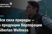 Вся сила суровой сибирской природы в продукции Siberian Wellness! - YouTube