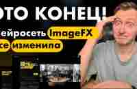 Бесплатная нейросеть для создания картинок imageFX на русском. Midjourney отдыхает