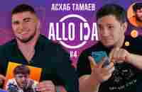 ALLO DA | Асхаб Тамаев звонит Мураду, Альфредо и Агрессору - YouTube