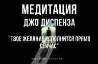 Мощная Медитация Джо Диспенза | Медитация на Исполнение желаний, здоровье, богатство и изобилие - YouTube