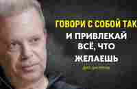 Говорите с Собой Таким Образом и Притяните Всё, что вы Желаете | Доктор Джо Диспенза Мотивация