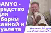 Банье, царь-средство для уборки ванной и туалета - YouTube