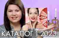 КАТАЛОГ 1 2023 ОРИФЛЭЙМ Oriflame #ЛИСТАЕМ​​ ВМЕСТЕ Ольга Полякова - YouTube