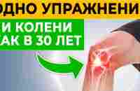 Колени скажут СПАСИБО! Суставы молодые и здоровые, как в 30 лет! Лучшее упражнение для коленей - YouTube