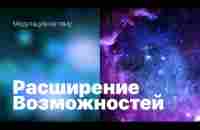 Lilya muse Медитация на расширение возможностей - YouTube