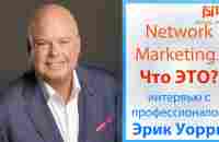 Network Marketing что это? Эрик Уорри Стань профессионалом в млм