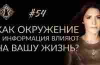 КАК ОКРУЖЕНИЕ И ИНФОРМАЦИЯ ВЛИЯЮТ НА ВАШУ ЖИЗНЬ? #Адакофе 54 - YouTube