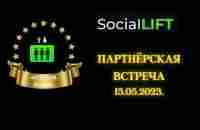 #SocialLift предстартовая партнёрская встреча 15.05.2023. - YouTube