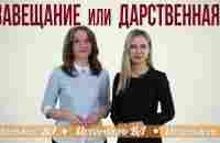 Завещание или дарственная? Что лучше? - YouTube