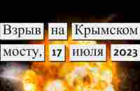 Взрыв на Крымском мосту. Посмотрим как все произошло. - YouTube