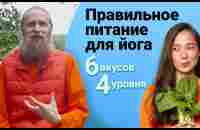 Еда — это радость или страдание? Правильное питание для йога. 6 вкусов, 4 уровня. - YouTube