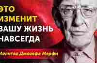 ПОЛУЧИ ВСЕ, ЧТО ХОЧЕШЬ! Как Исполнить Любое Желание. Сильная Молитва Джозефа Мерфи (Joseph Murphy) - YouTube