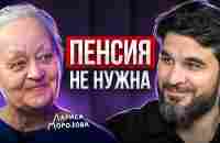 “Я начала в 53 года и сейчас живу на Дивиденды”. Откровенно о деньгах с Ларисой Морозовой