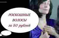 НЕРЕАЛЬНЫЙ ОБЪЕМ и БЛЕСК ВОЛОС всего за 50 рублей! - YouTube