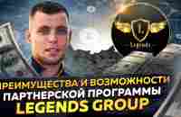 Преимущества и возможности партнерской программы Legends Group. - YouTube