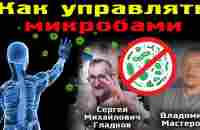 Как напрямую управлять бактериями, грибками и вирусами в своём организме | Сергей Михайлович Гладков - YouTube