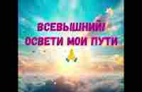 Молитва изменит вашу жизнь, слушая и прочитывая текст каждый день! - YouTube