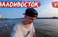 ВЛАДИВОСТОК | Мосты, Автомобили, Русский остров и Море | Приморский край - YouTube