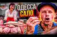 САЛО Монстр!! Одесса лето 2023 Киевский Рынок Цены на Окрошку - YouTube