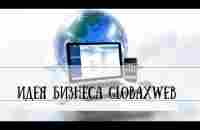 GlobaxWeb идея бизнеса на миллион. Оцифрованное радио. - YouTube