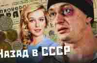 НАЗАД В СССР - Все серии / Комедия - YouTube