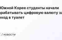 В Южной Корее студенты начали зарабатывать цифровую валюту за поход в туалет | ForkLog