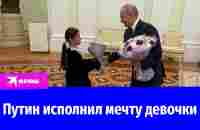 Путин встретился с девочкой, мечтавшей его увидеть - YouTube