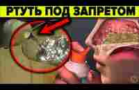 Почему запретили ртуть. 5 фактов о которых молчат учёные - YouTube