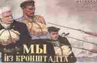 Мы из Кронштадта (1936) в хорошем качестве - YouTube