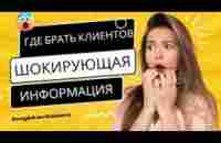 Где брать клиентов и входящие заявки Шокирующая информация - YouTube