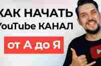 КАК СОЗДАТЬ КАНАЛ на YouTube в 2023 году (инструкция от А до Я для новичков) - YouTube