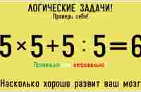 8 ЛОГИЧЕСКИХ ЗАГАДОК ДЛЯ САМЫХ УМНЫХ! Насколько хо