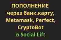 Пополнение баланса Social Lift через банк карты, Метамаск, криптокошельки, CryptoBot и Perfect Money - YouTube